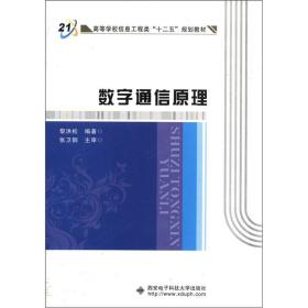 數(shù)字通信原理黎洪松西安電子科技大學(xué)出版社9787560615400黎洪松西安電子科技大學(xué)出版社9787560615400