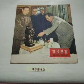 农民画报1959年（第40期）