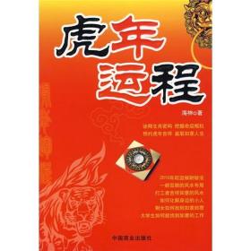 虎年运程 海神 中国商业出版社 2009年10月01日 9787504466327