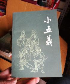 小五义