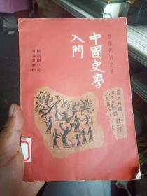 中国史学入门