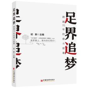 足界追梦：跨越70年的奋斗故事