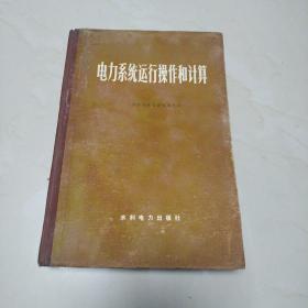 电力系统运行操作和计算（精装本）书内页有点水印不耽误看！