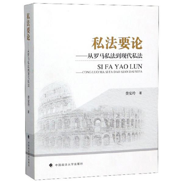 私法要论——从罗马私法到现代私法