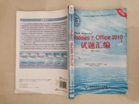 办公软件应用（Windows平台）Windows 7，Office 2010试题汇编（操作员级）（1CD)