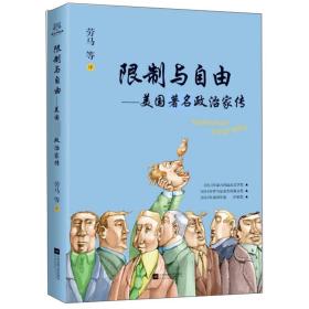 限制与自由:美国著名政治家传9787559420206