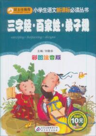 三字经·百家姓·弟子规（彩图注音版）/小学生语文必读丛书·小书虫阅读系列 刘敬余 北京教育出版社 2013年05月01日 9787552220148