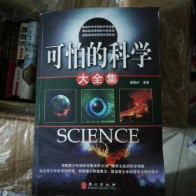 可怕的科学大全集