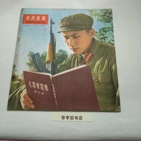 农民画报1960年（第53期）