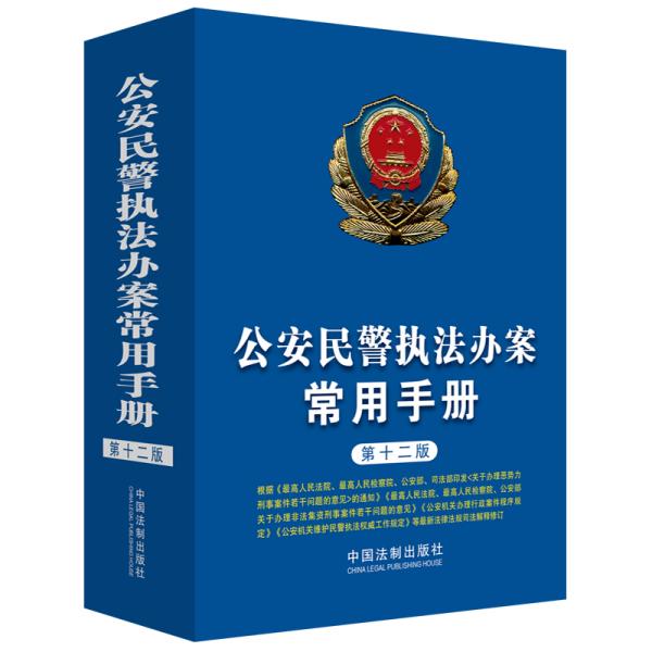 公安民警执法办案常用手册（第十二版）