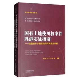 国有土地使用权案件胜诉实战指南：典型案件办案思路和实务要点详解