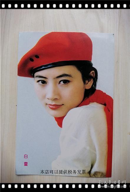 中国明星（有奖）卡明信片——白云