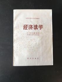 经济法学-法学教材编辑部编写