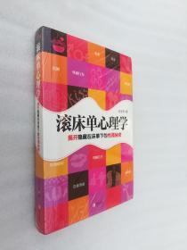 正版滚床单心理学肖雪萍著书籍健身心理学青岛出版社2013溢价溢价有后来的塑封