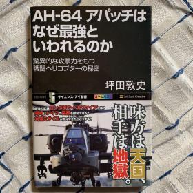 AH-64 アパッチはなぜ最強といわれるのか