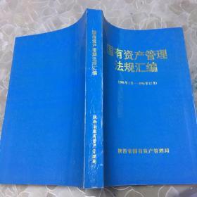 国有资产管理法规汇编:1996.1-1996.12