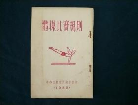 体操比赛规则1953年