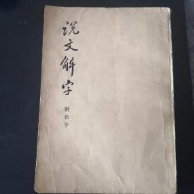 说文解字  附检字包邮