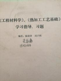 《工程材料学》、《热加工工艺基础》学习指导 、习题   温建萍  编