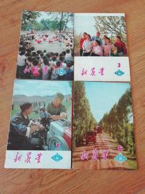 新农业1979年第1,3,7,8,10,16,17,19,22期共9册