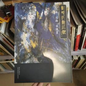 新时代新风貌 石齐·宋涤·中国画