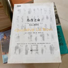 乌合之众：大众心理研究