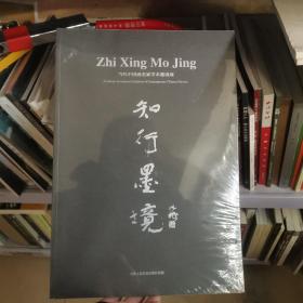 当代中国画名家学术邀请展 知行墨境