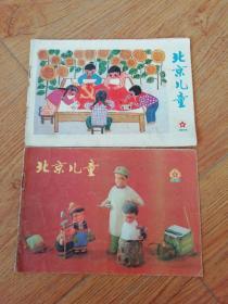 北京儿童1975年第4，9,10,11共4册