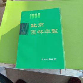 北京园林年鉴1990   1991   1992  1993  1994   1997  1999共7本合售