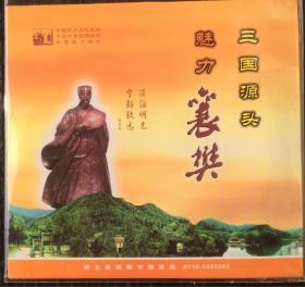 三国源头 魅力襄樊 DVD