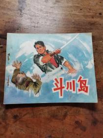 斗川岛（老版**连环画）1974年1版1印 江苏人民出版社