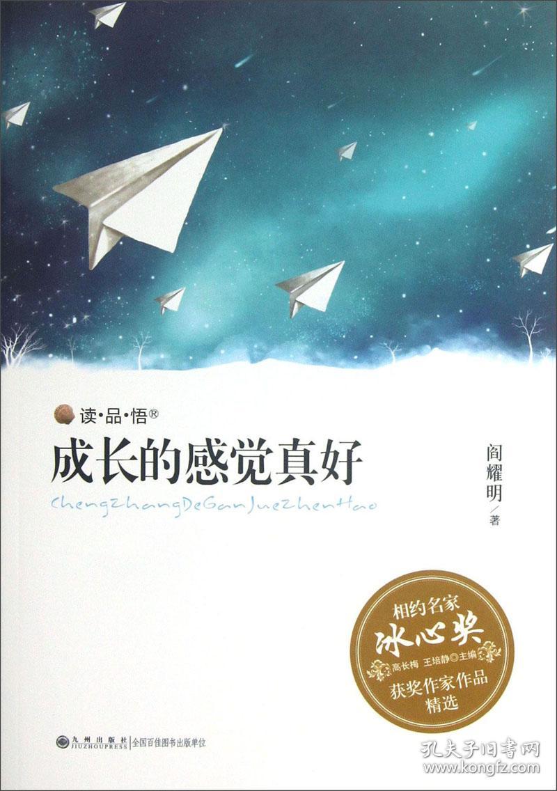 【全新正版】冰心奖获奖作家作品精选：成长的感觉真好