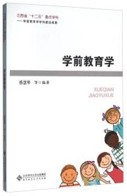 二手正版学前教育学 蔡慧琴 北京师范大学出版社