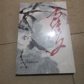 继之以文 高继文中国画作品集