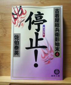 日文二手原版 64开本 古着屋总兵卫影始末4 停止！