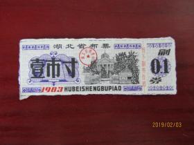 1983年湖北省布票[1市寸]一张
