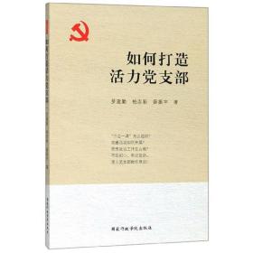 如何打造活力党支部