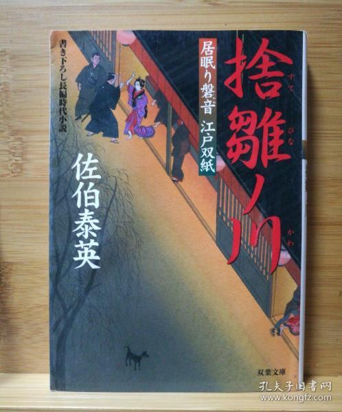 日文二手原版 64开本 居眠り磐音江戸双纸 捨雛ノ川 （舍雏之河）