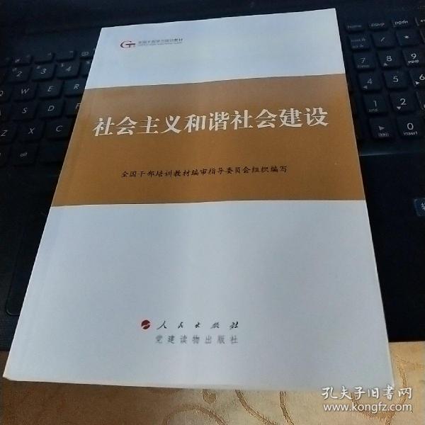 第四批全国干部学习培训教材：社会主义和谐社会建设