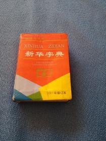 新华字典（1998年修订本）