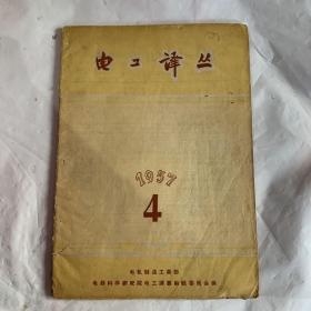 电工译丛1957年4