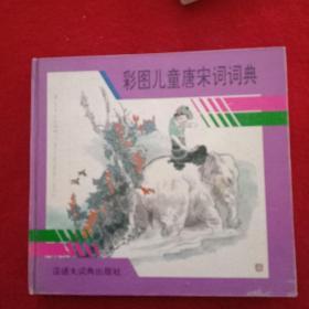 彩圖兒童唐宋詞詞典