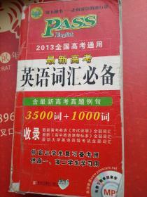 PASS 2014全国高考通用·最新高考英语词汇必备：3500词+1000词（含高考真题例句）（2013版）