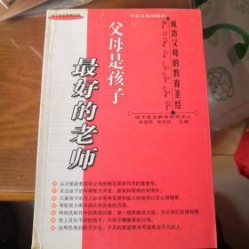 望子成龙家教经典：成功父母的教育圣经、父母是孩子最好的老师