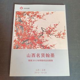 山西名贤翰墨——晋宝2012秋季艺术品拍卖会