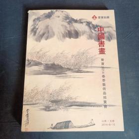 中国书画 山西明贤翰墨 （晋宝2014春季艺术品拍卖会）