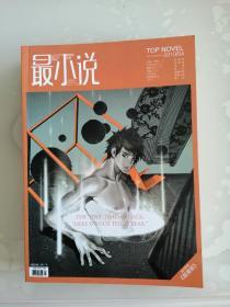 最小说(2010年第4期)