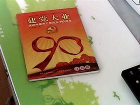 建党大业(庆祝中国共产党成立90周年注音版)