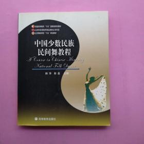《中国少数民族民间舞教程》