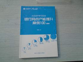 从实战中学习实战：银行网点产能提升案例100（修订版）（16开平装1本，保证原版正版书，全新未拆封。详见书影）